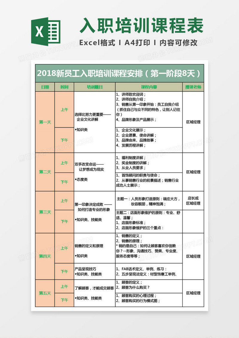 2018新员工入职培训课程表excel