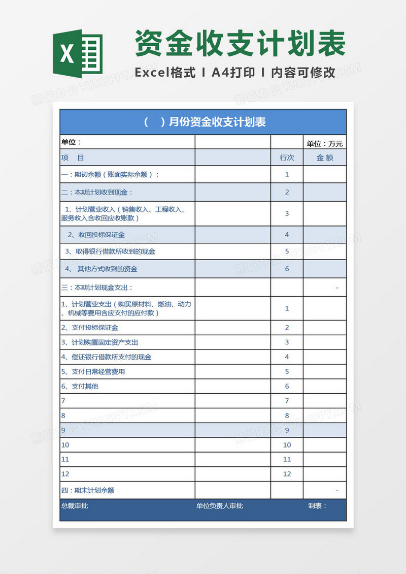 资金收支计划表格