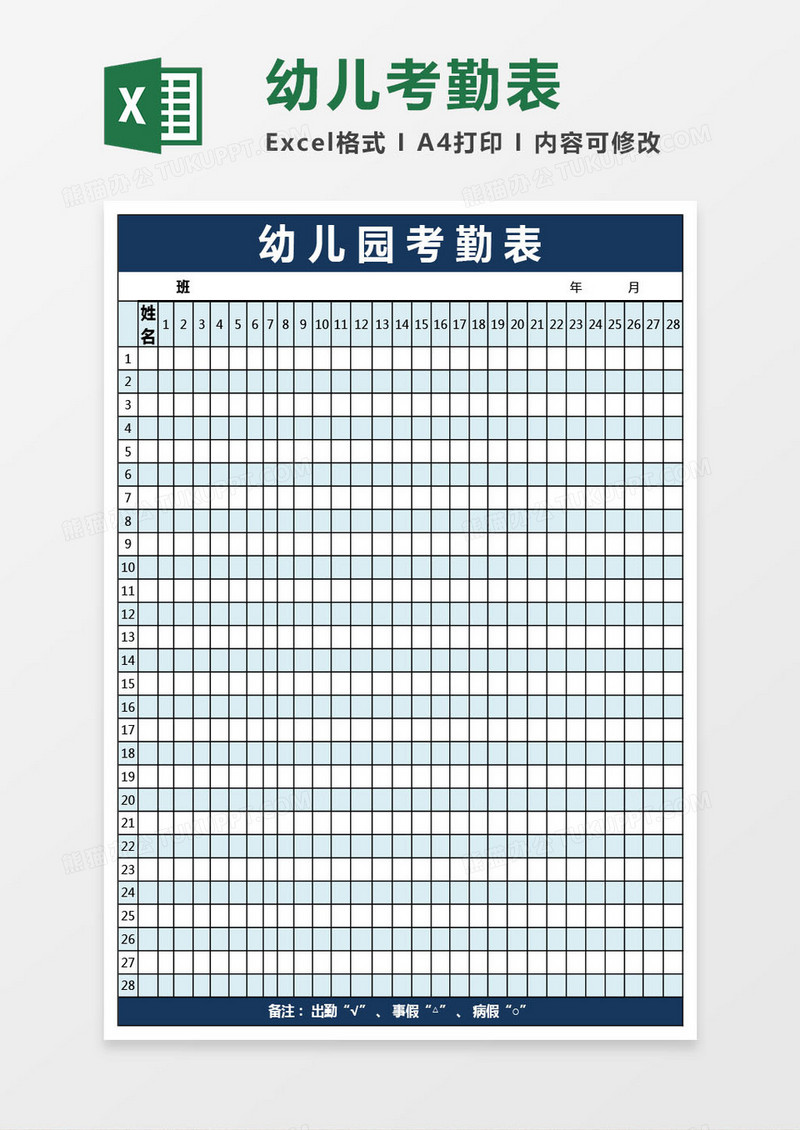 幼儿园幼儿考勤表