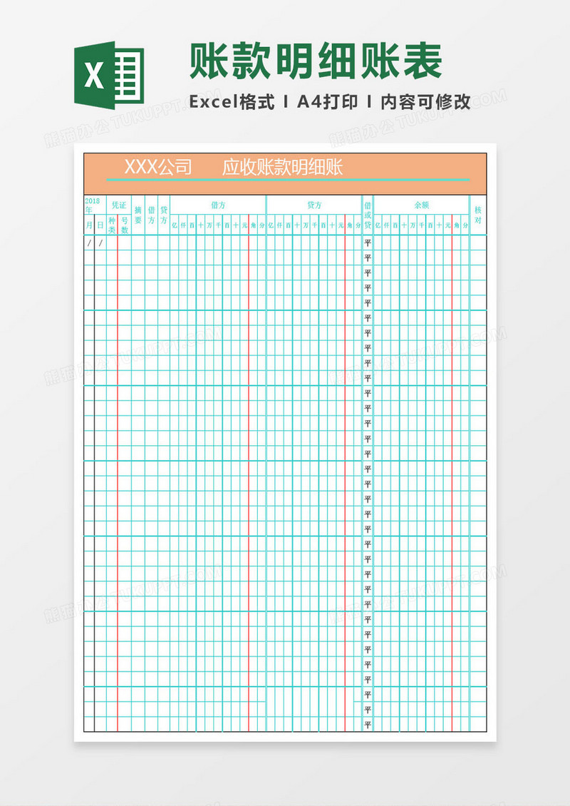 应收账款明细账表格