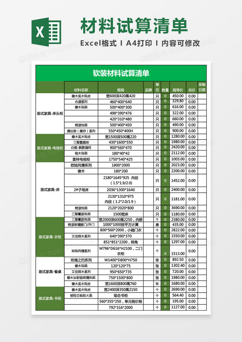 软装材料试算清单