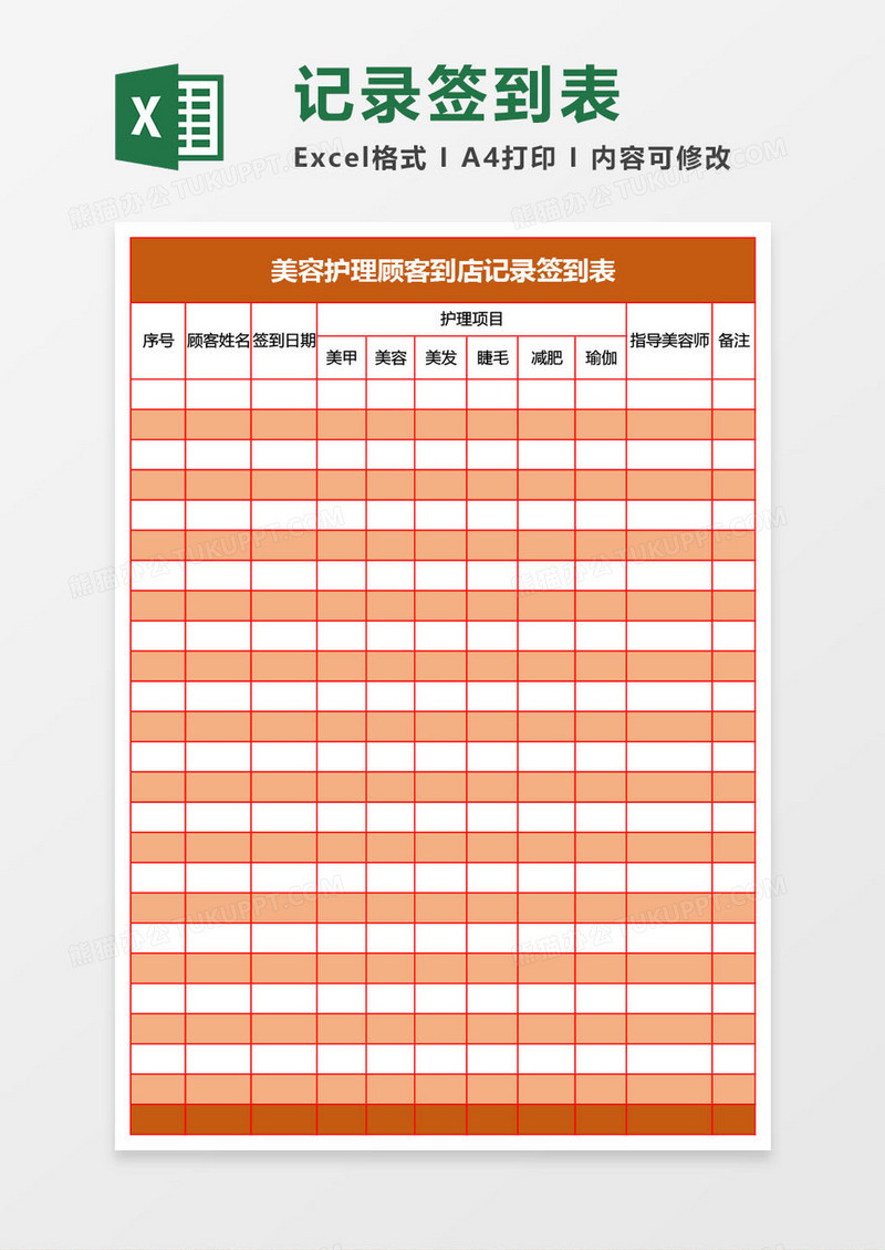 美容护理顾客到店记录签到表