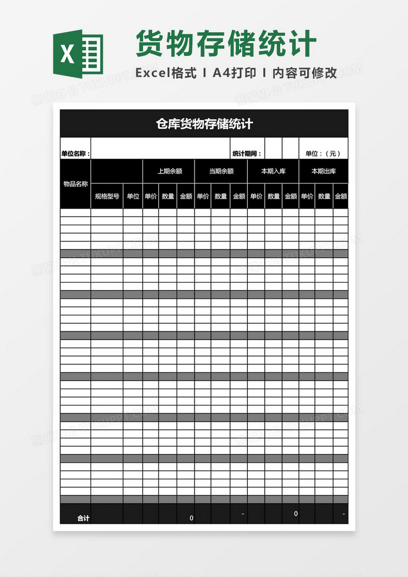 仓库货物存储统计表格