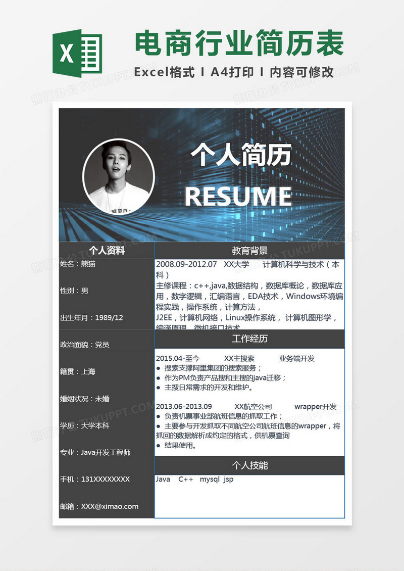 黑色炫彩电商行业Excel简历表格模版