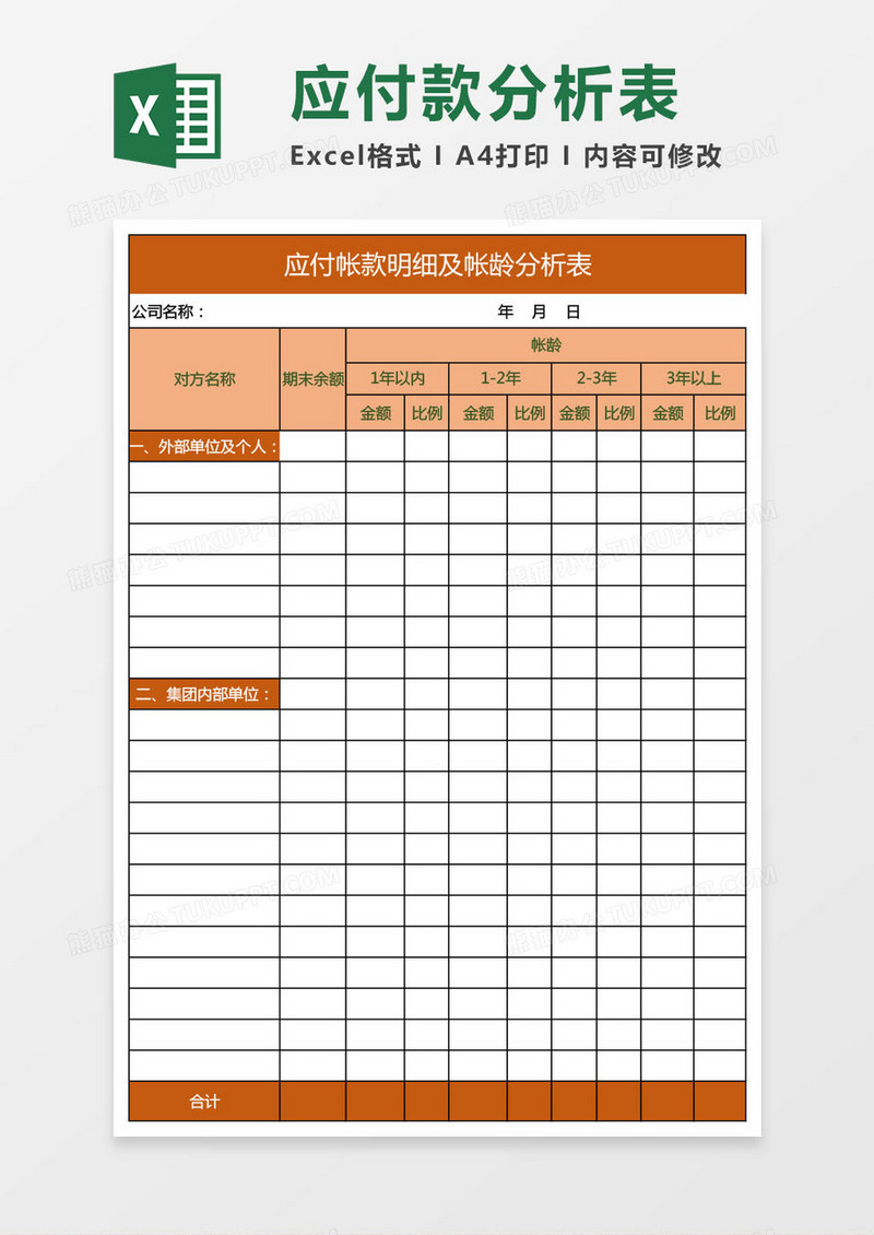 应付款明细及账龄分析表