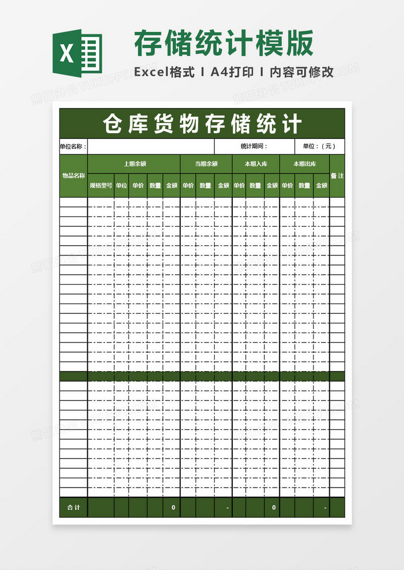 仓库货物存储统计excel模版