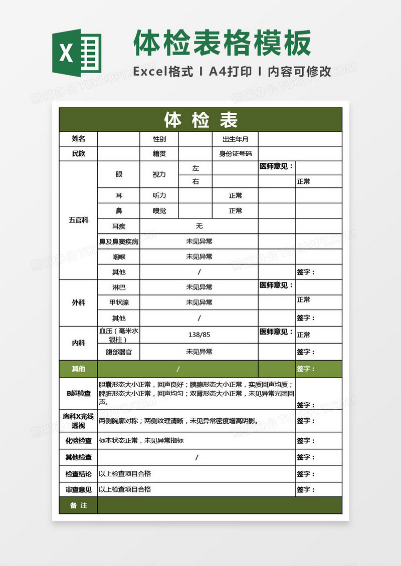 学校医院体检表格模板