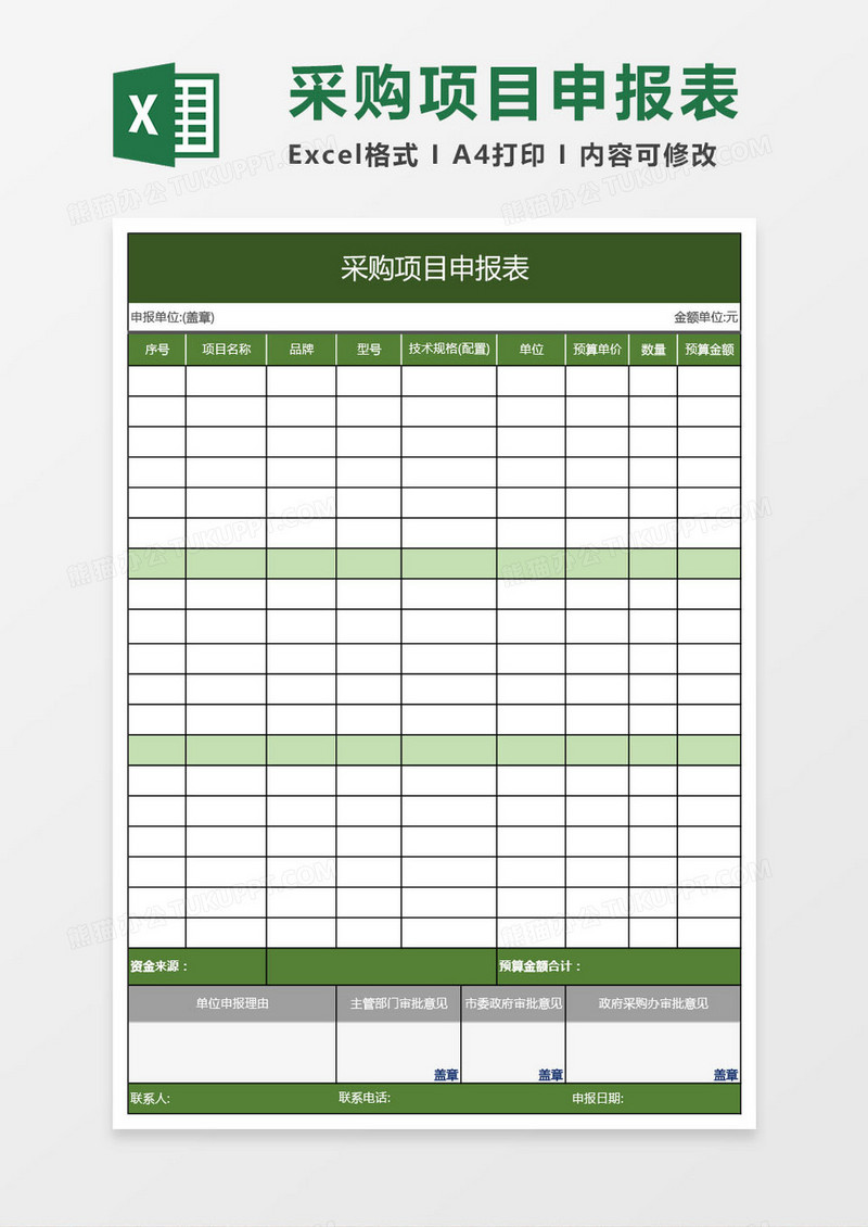 公司采购项目申报表