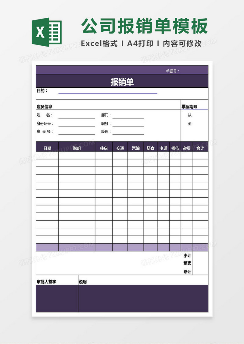 公司报销单excel模板