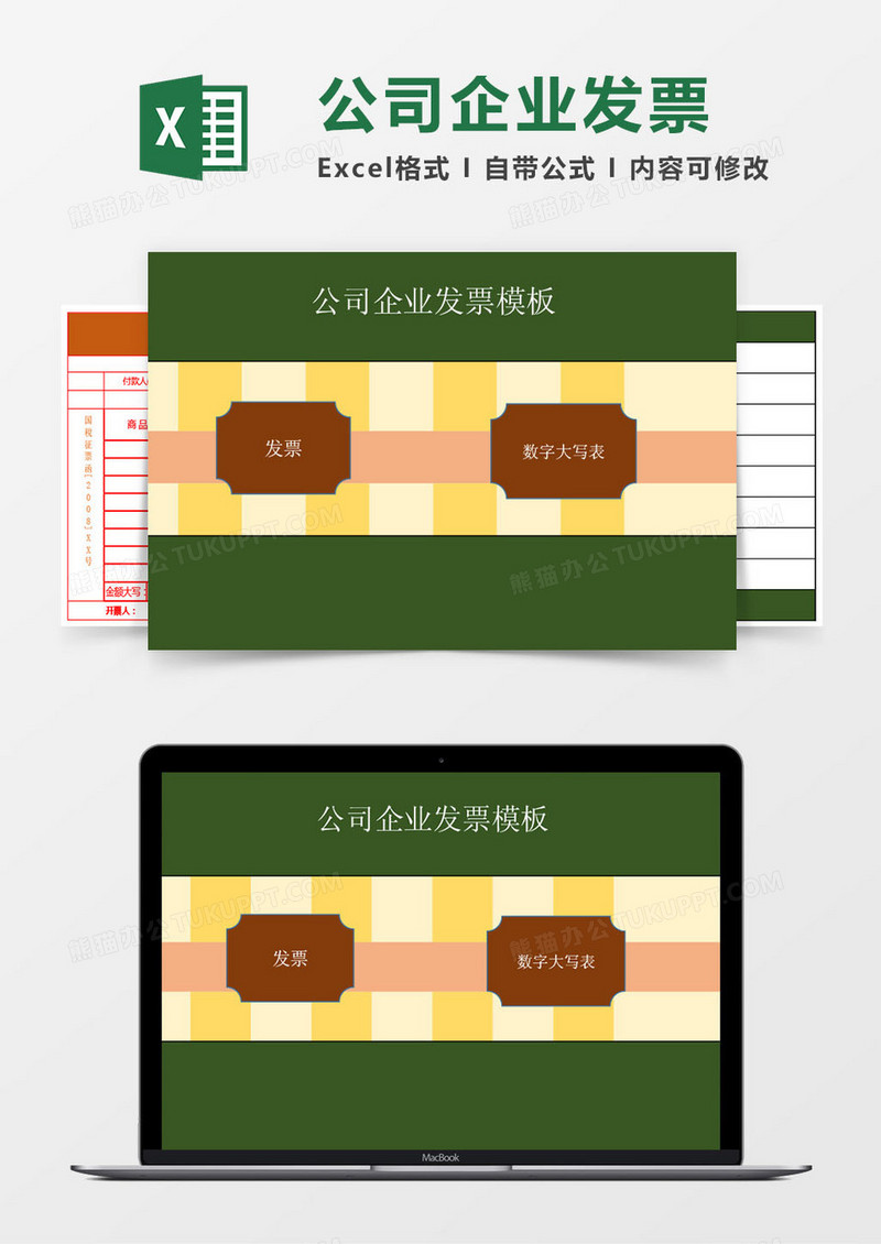 公司企业发票模板excel管理系统