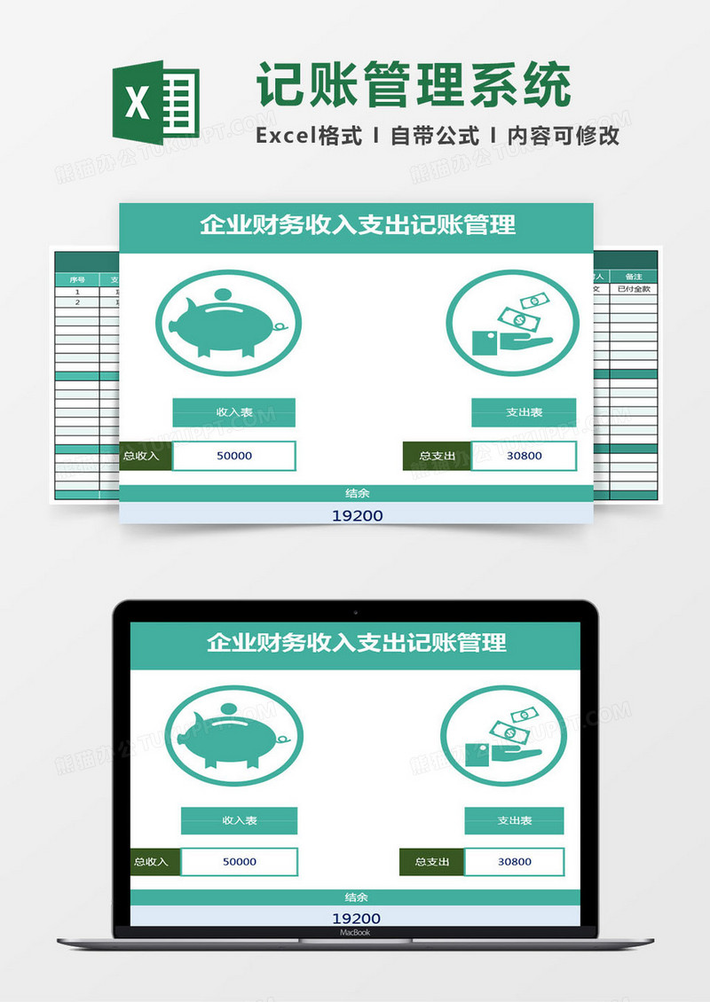 财务收入支出记账管理系统Excel模板excel管理系统