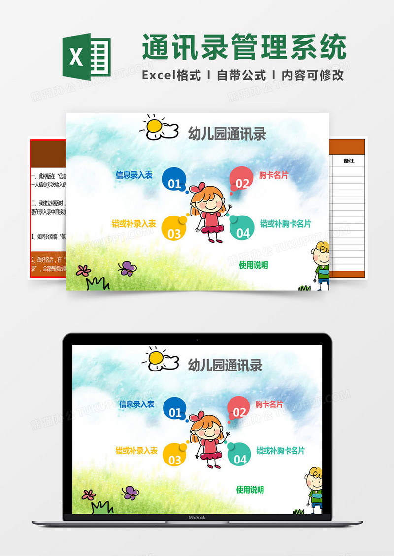 卡通幼儿园通讯录管理系统Excel表模板  excel管理系统
