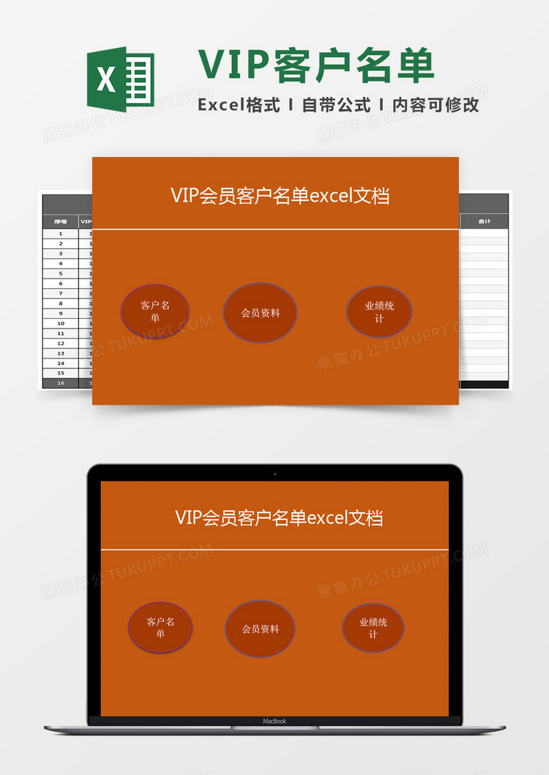 VIP会员客户名单excel文档excel管理系统