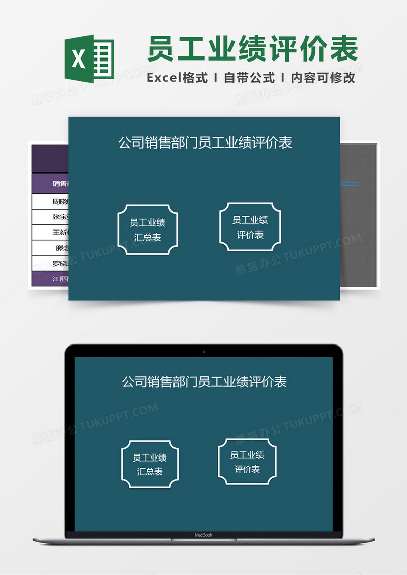 公司销售部门员工业绩评价表  excel管理系统
