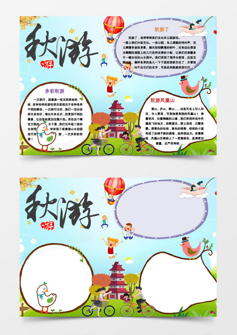 秋游小报手抄报word模板
