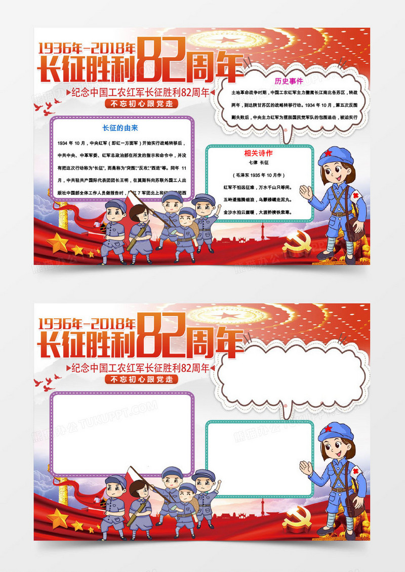 长征胜利周年科普知识word小报