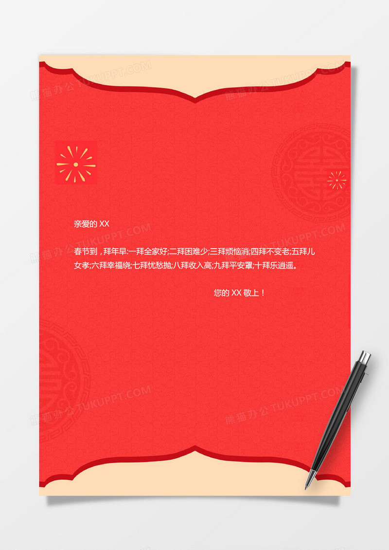 大红简约信纸模版