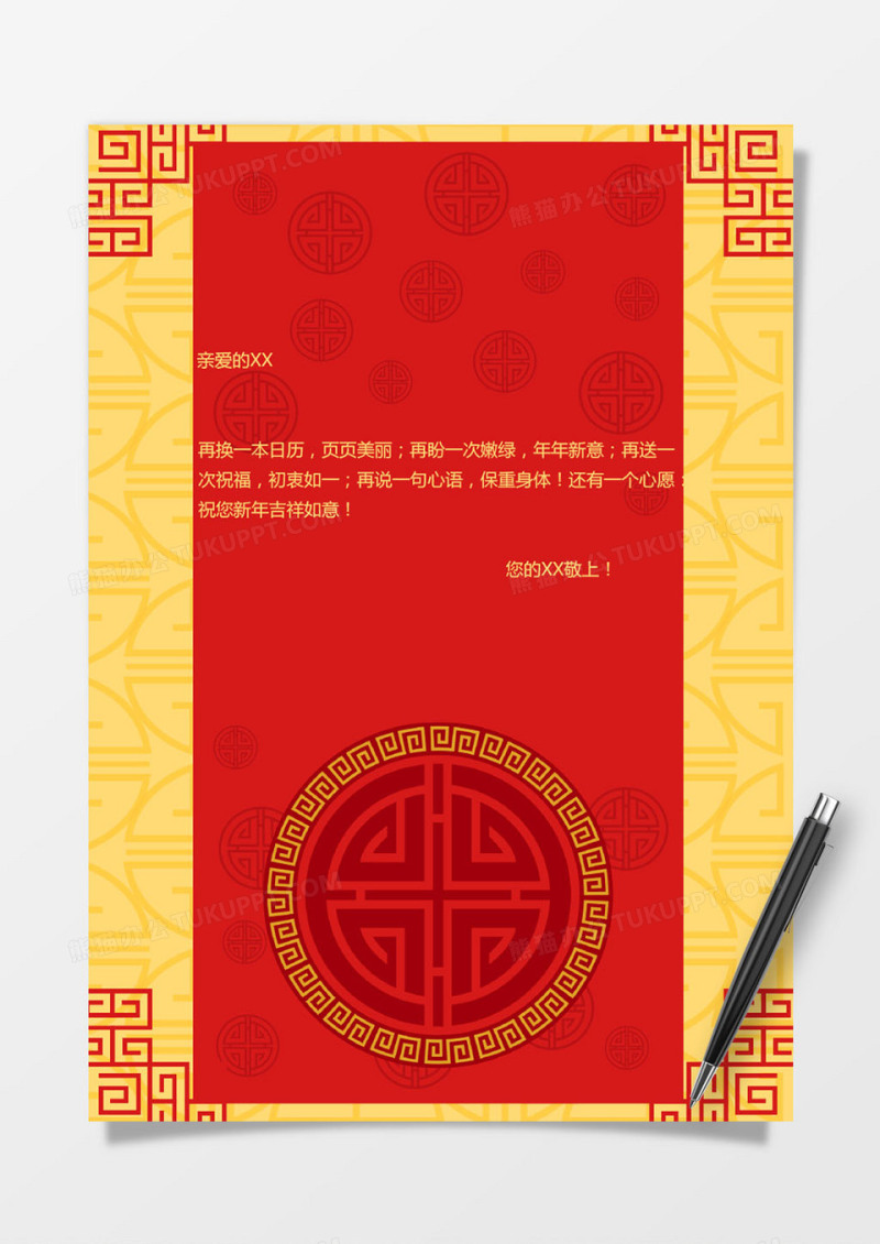 新年喜庆风信纸模版
