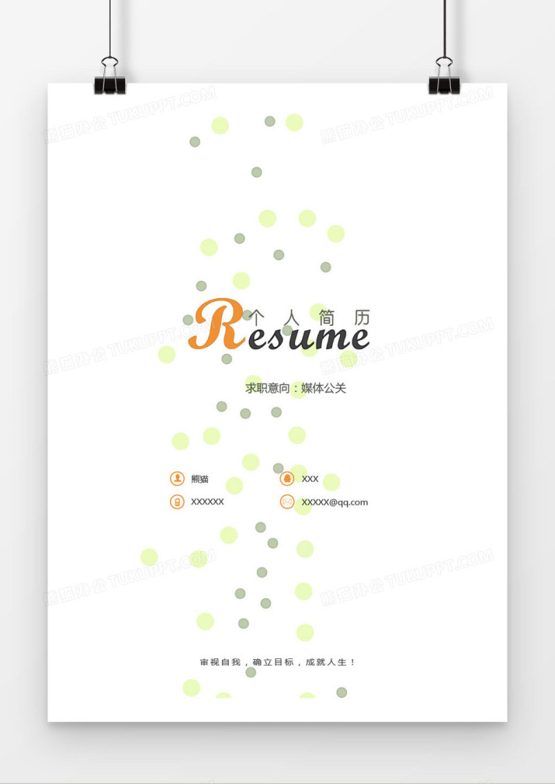 时尚媒体公关求职简历封面模版
