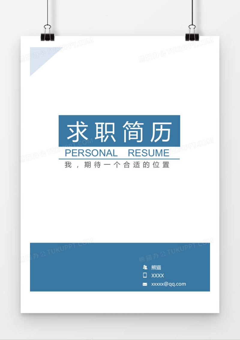 蓝色简洁求职简历封面模版