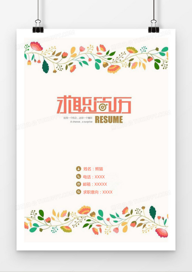 粉色花纹求职简历封面模版