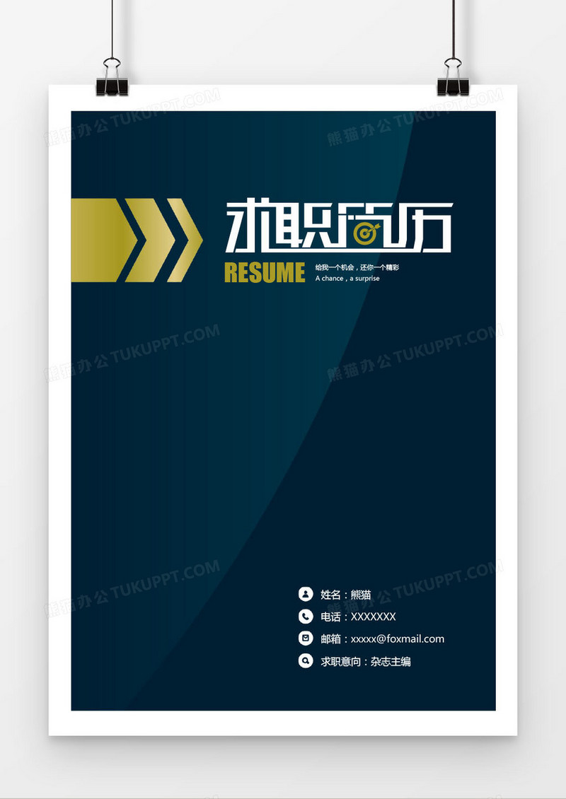 深蓝杂志主编求职简历封面模版