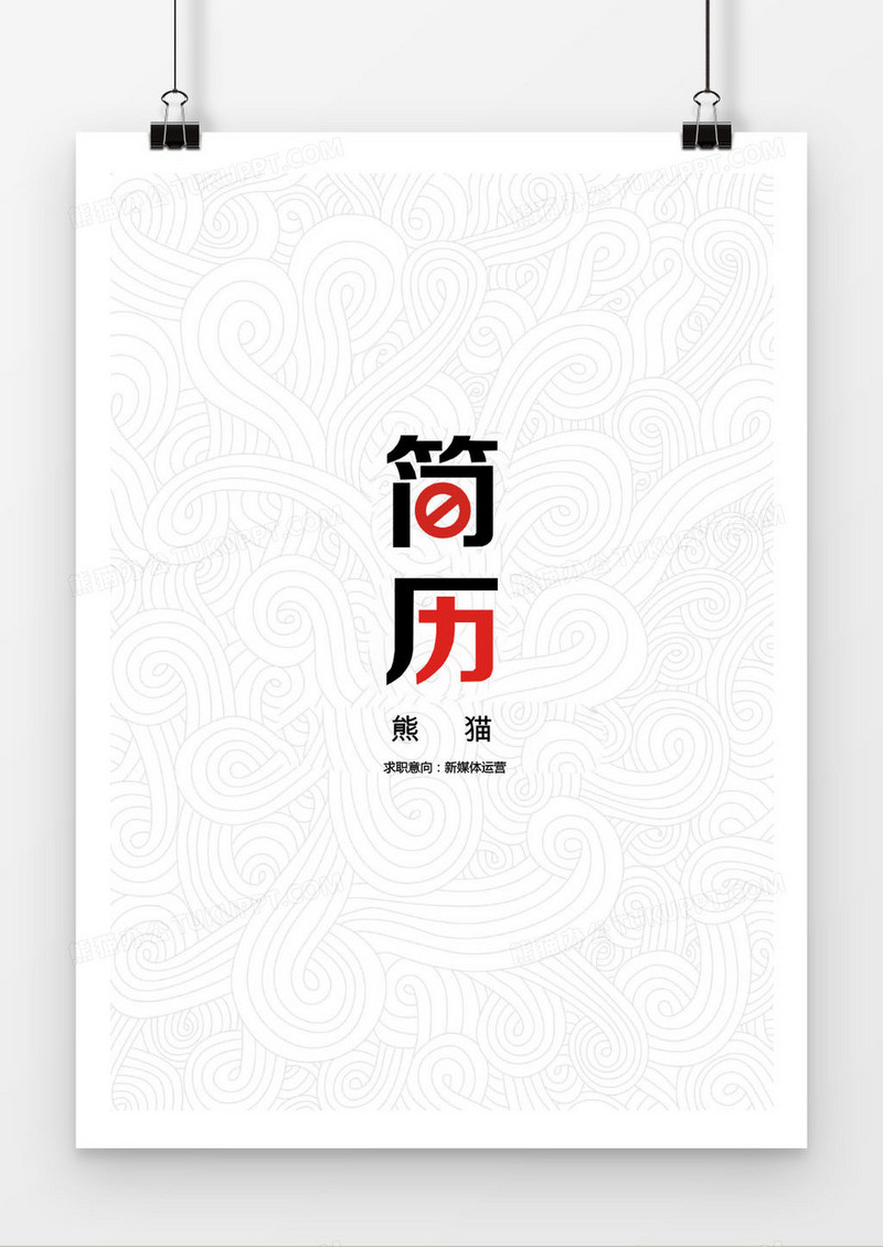 白色优美新媒体运营求职简历封面模版
