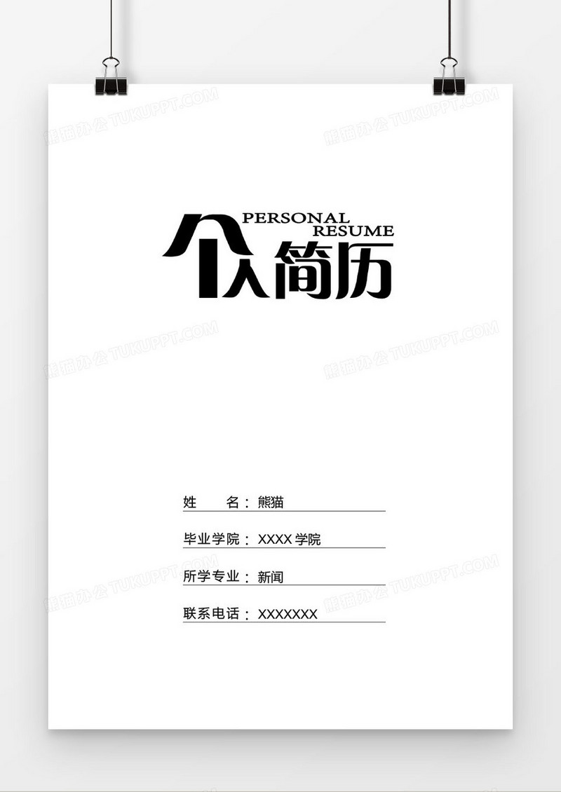 白色个性新闻职位求职简历封面模版