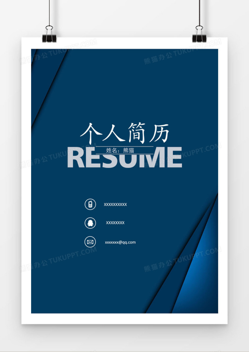 深蓝经典求职简历封面模版