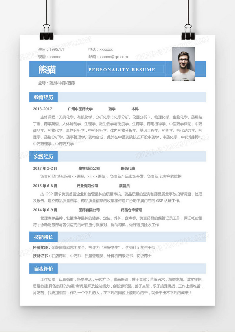 蓝色药剂中药西药求职简历word模板