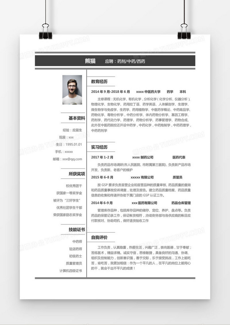 黑色药剂中药西药求职简历word模板