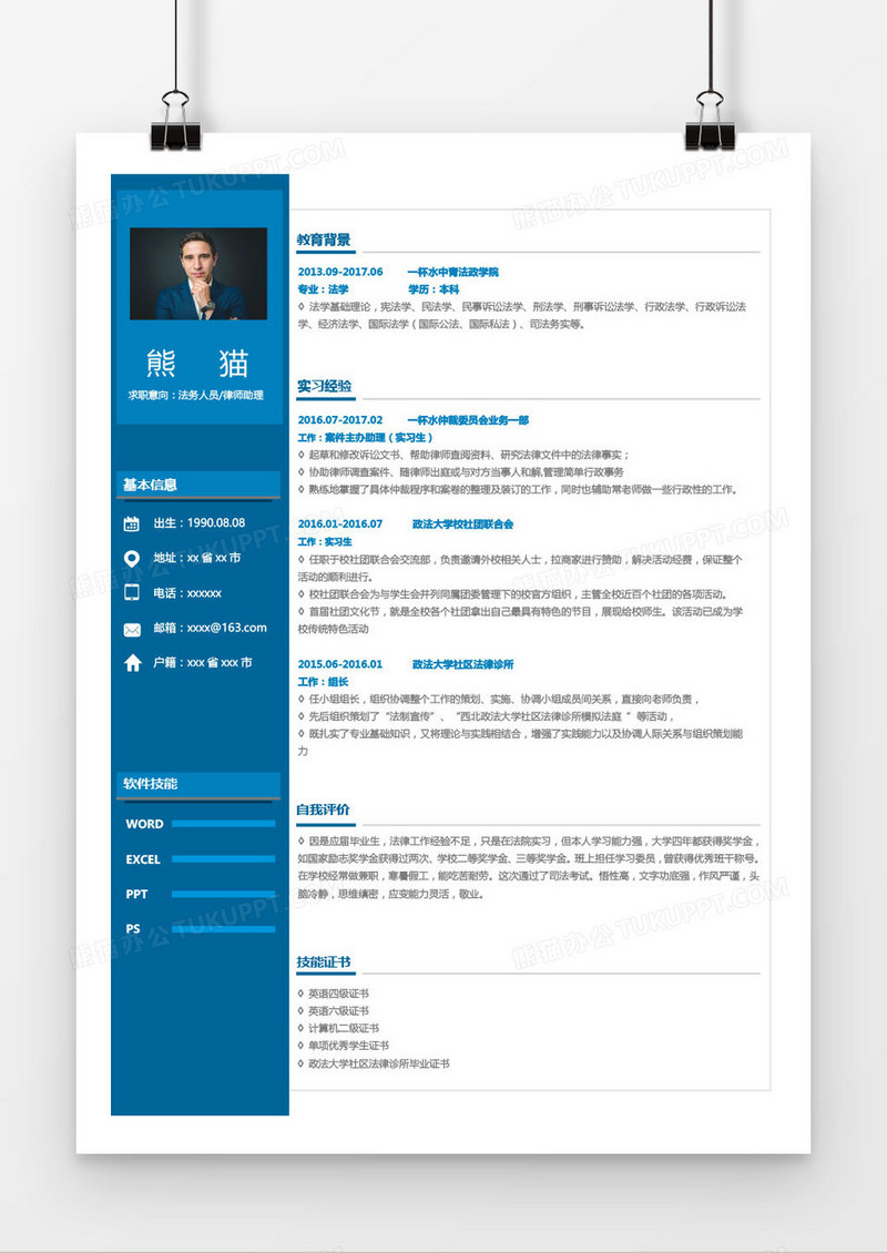 蓝色法务律师助理求职简历word模板