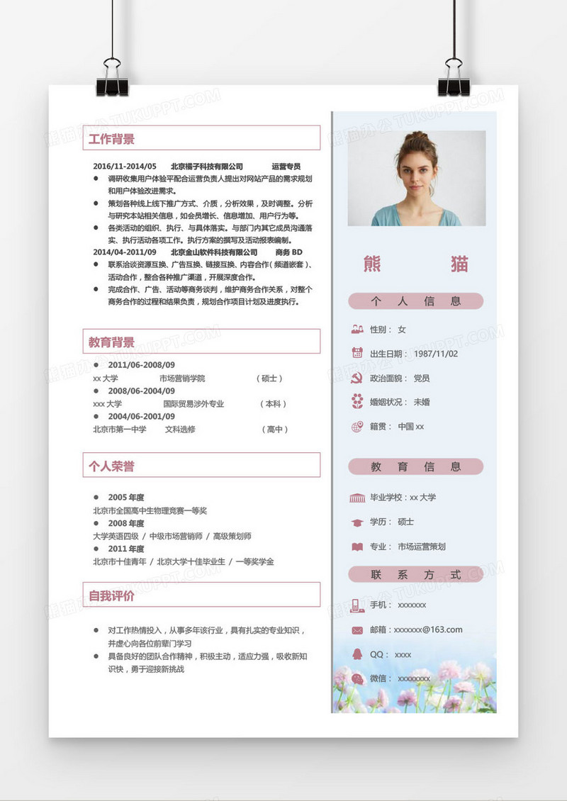 粉色运营专员求职简历word模板