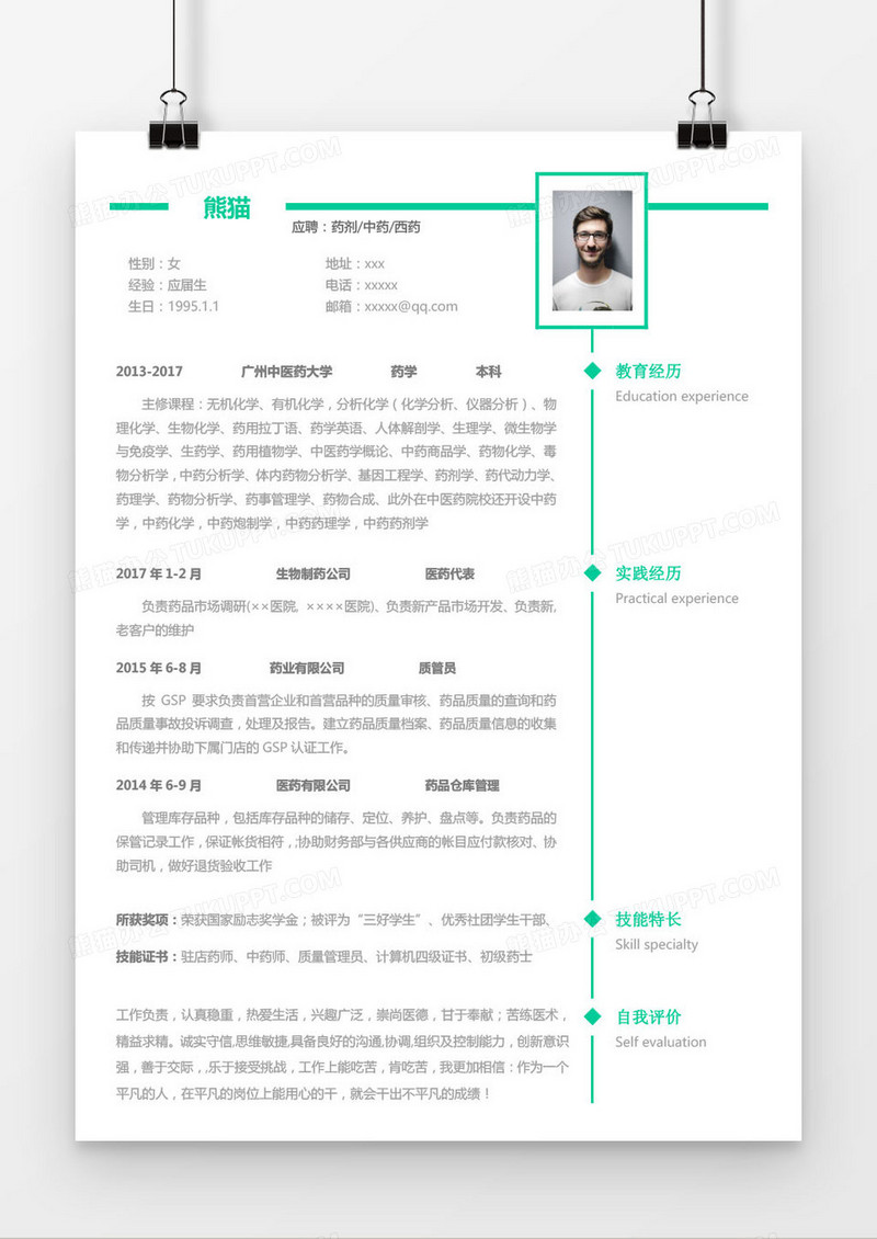 绿色经典药剂中药西药求职简历word模板
