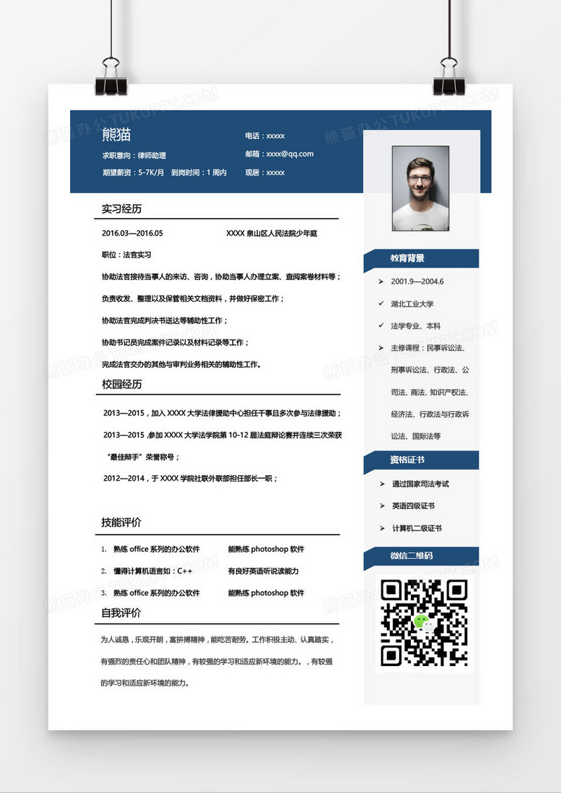 蓝色律师助理求职简历word模板