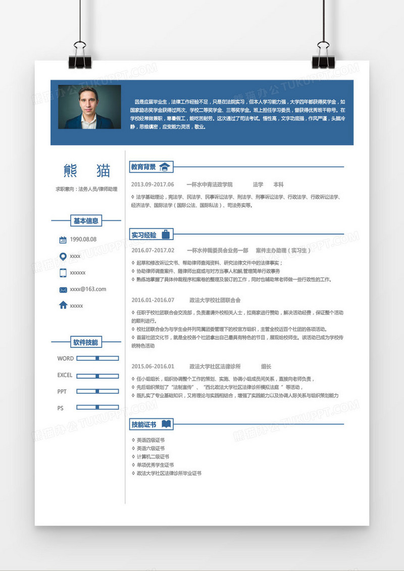 蓝色经典法务律师助理求职简历word模板