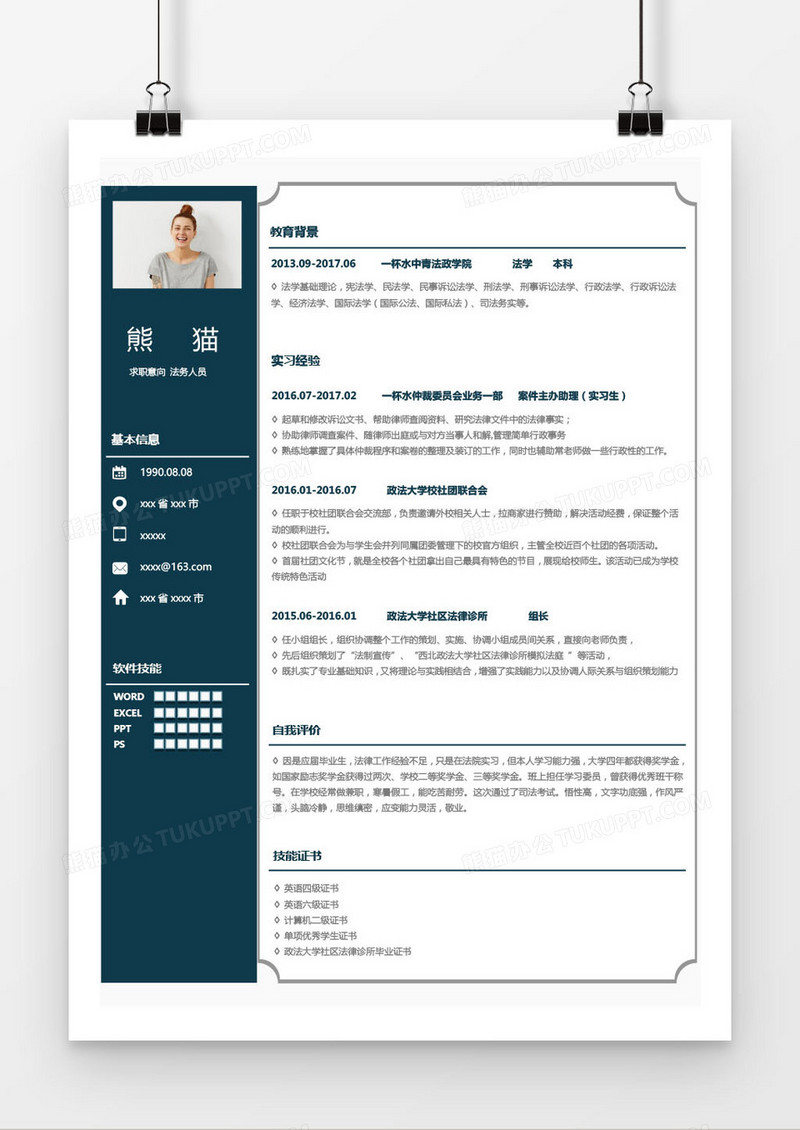 蓝色法务人员求职简历word模板