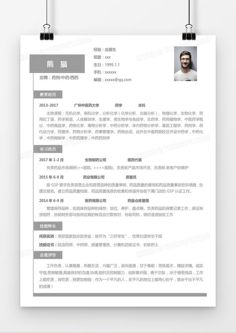 灰色药剂中药西药求职简历word模板