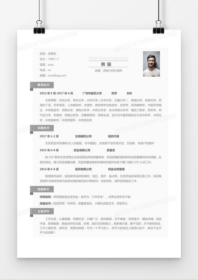 灰色大气药剂中药西药求职简历word模板