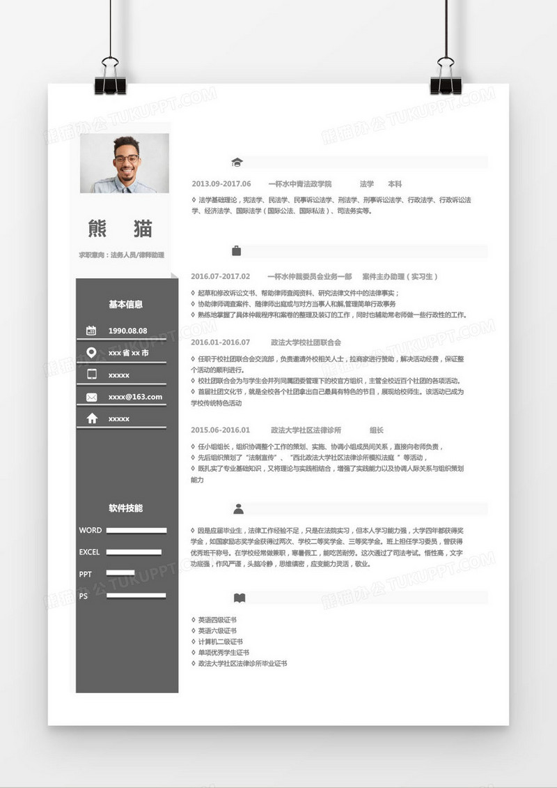 黑色商务法务律师助理求职简历word模板