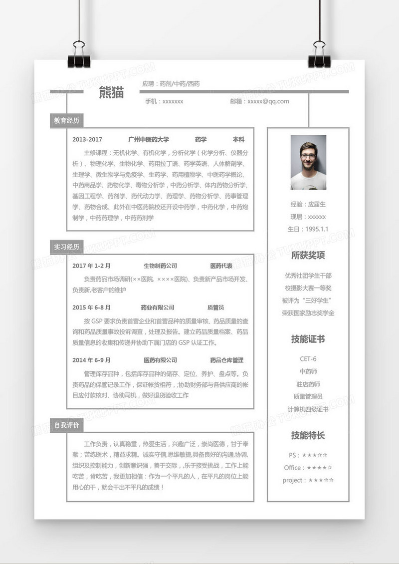 白色药剂中药西药求职简历word模板
