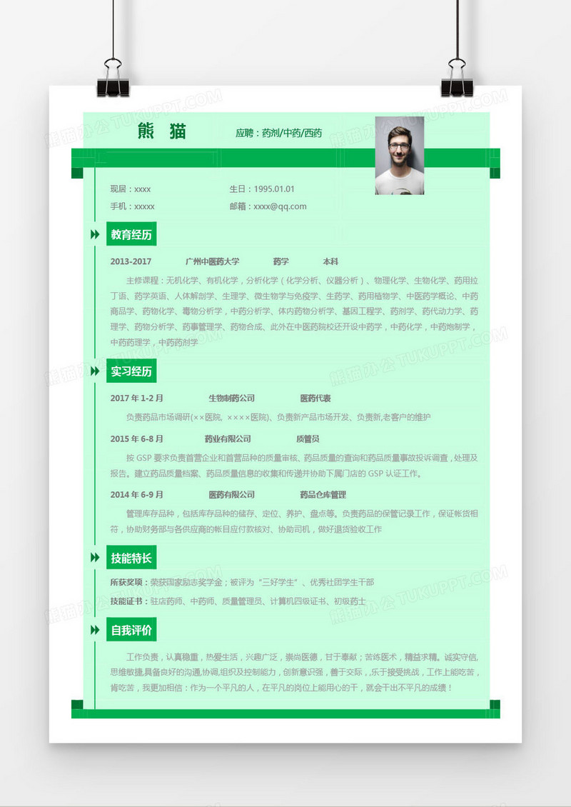 绿色清新药剂中药西药求职简历word模板