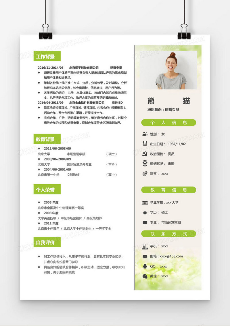 绿色简约运营专员求职简历word模板