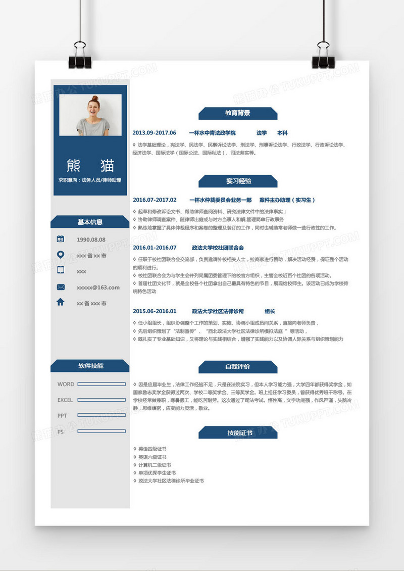 蓝色商务法务律师助理求职简历word模板