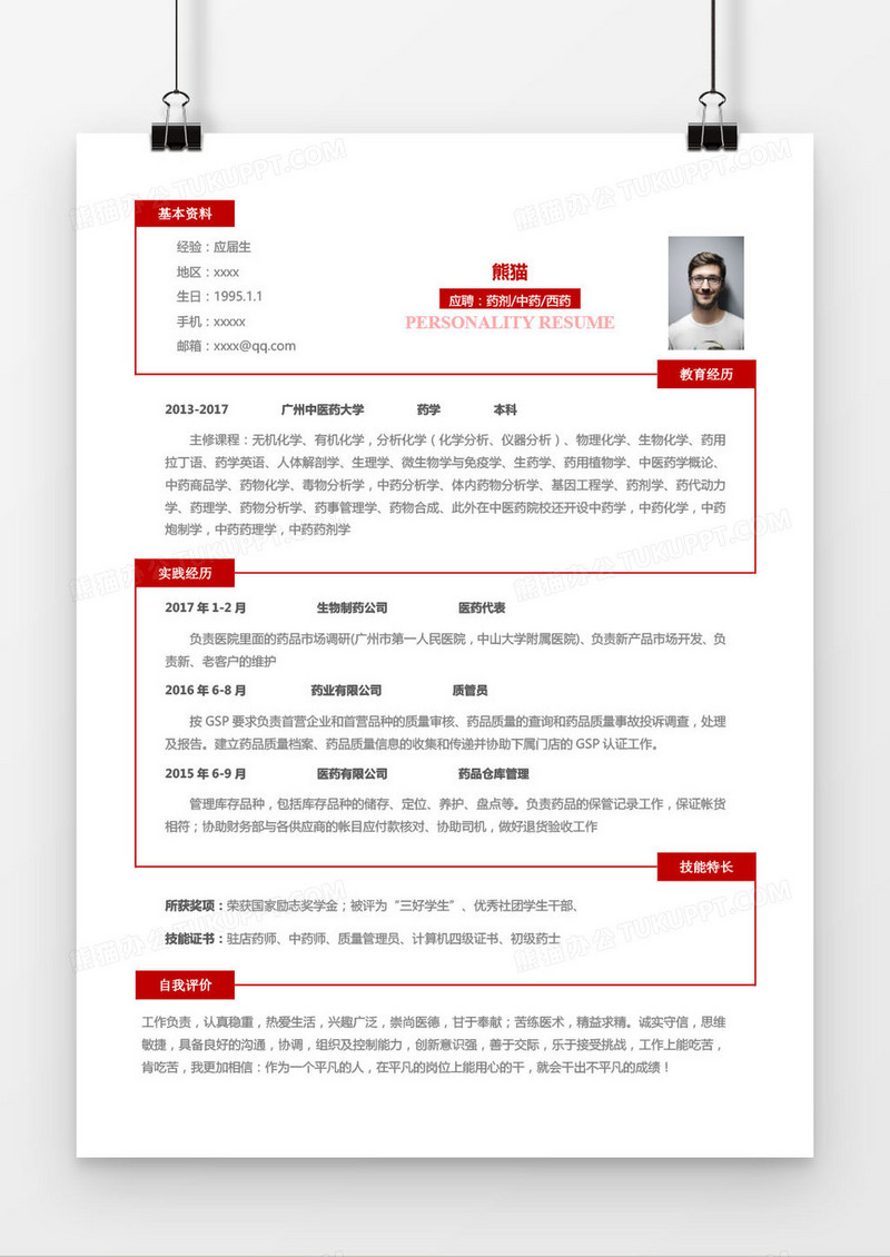 红色药剂中药西药求职简历word模板