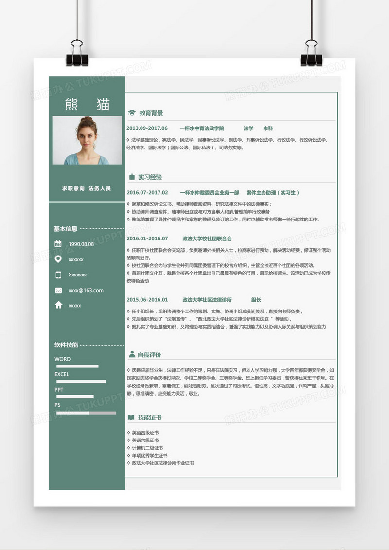 蓝色法务人员求职简历word模板
