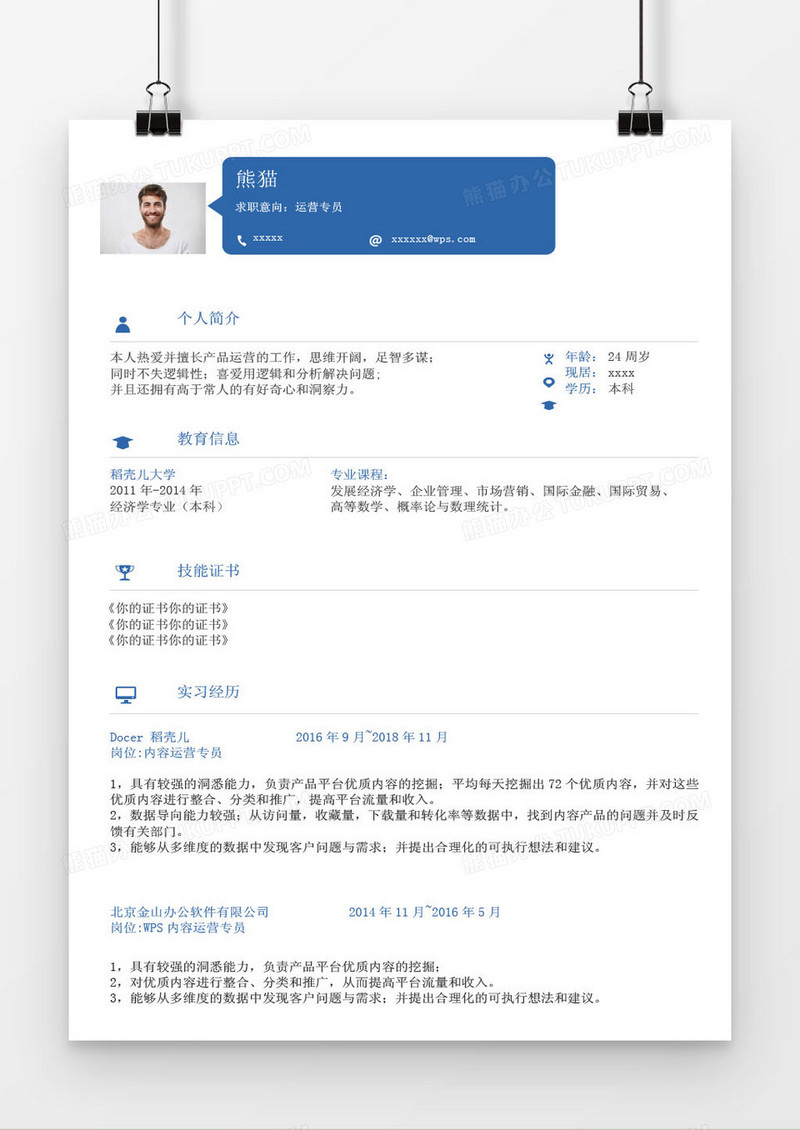 白色简约运营专员求职简历word模板