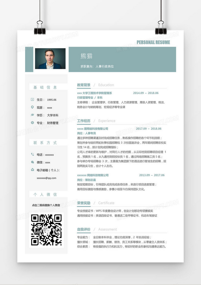 蓝色人事行政类求职简历word模板