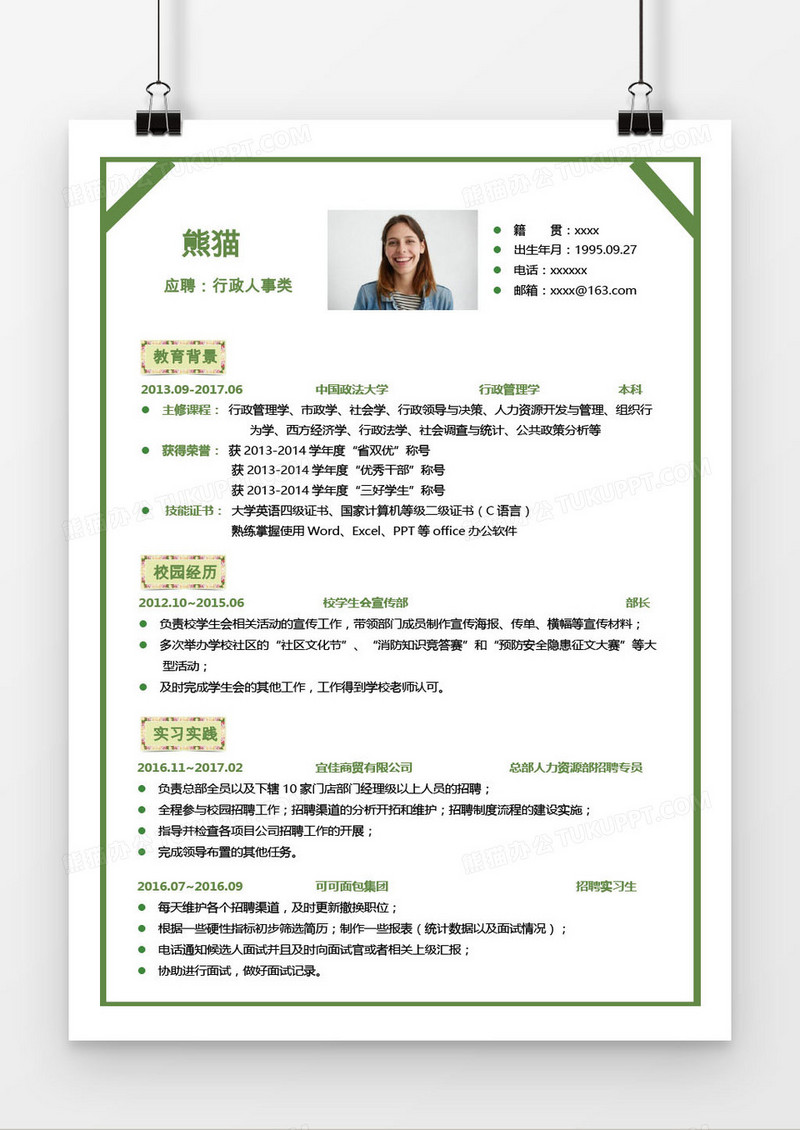 绿色行政人事专员求职简历word模板