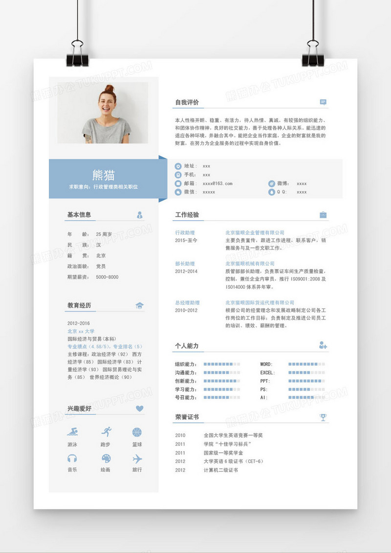 白色行政管理类求职简历word模板
